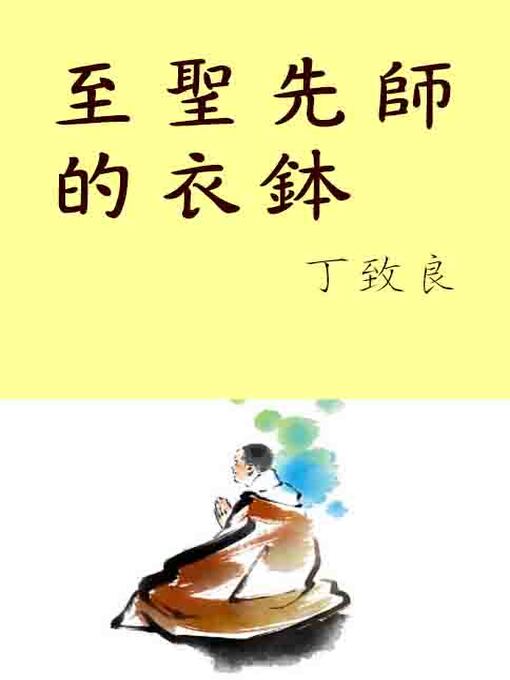 Title details for 至聖先師的衣缽 by 丁致良 - Available